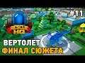 EMERGENCY TYCOON Rescue HQ #11 Вертолет ,Финал сюжета (Rescue HQ - The Tycoon)