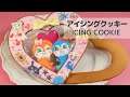 《アイシングクッキー》ドキンちゃんとコキンちゃんの大きなラブリーハート┃Icing Cookie of DOKIN-chan & KOKIN-chan〈ANPANMAN〉