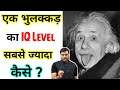 एक भुलक्कड का IQ Level सबसे ज्यादा कैसे ? 🤔🔥 | #Arvindarora | #Facts | #A2Motivation | A2 ke lions