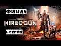Necromunda: Hired Gun | Прохождение | 8 серия ФИНАЛ