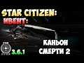 Star Citizen: Ивент: Каньон Смерти 2
