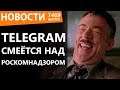 Telegram смеётся над Роскомнадзором. Новости