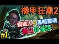 【THE SURGE 2】機甲狂潮 2 Gameplay Walkthrough Part 7