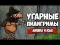 Угарная История ПИЛИГРИМОВ - ЧЕРТ vs ПОП, КОНЦОВКА ♦ Pilgrims Пилигримы