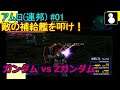 連邦:アムロ#01【G vs ZG】敵の補給艦を叩け！