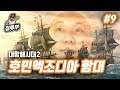 대항해시대 2 | 제9화 호민 엑조디아 함대