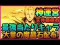 【まおりゅう 転スラ】神運営!!!! 大量魔晶石配布!!!! 無課金で天井200連するべき!!!?天井確定で選択したい最強キャラ6選