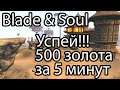 Blade & Soul золото / Как быстро заработать золота в Blade and Soul 2021