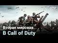 Как серия Call of Duty показывает Вторую мировую войну