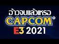 อ้าวจบแล้วเหรอ Capcom E3 (สรุป E3 ปี 2021)