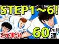 (Captain Tsubasa Dream Team CTDT) STEP 6 All The Way Baby!! ブラジル代表60連!（日英）【たたかえドリームチーム】