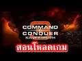 โหลด COMMAND AND CONQUER KANE S WRATH 2019 สอนโหลด สอนลง