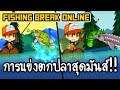 Fishing Break Online - การแข่งตกปลาสุดมันส์!! [ เกมส์มือถือ ]