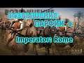 Возвышение Парфии в Imperator: Rome #2 Расширяемся.