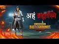 🔴 PUBG Mobile Live with New Update | अहं ब्रह्मास्मि | 29Rs. Sponsor |Subscribe & Join Me.