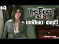 ගැනිගෙ සතුට | The Beast Inside #4