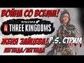 Total War Three Kingdoms - Женя Зайцева ловит засранцев. Стрим.