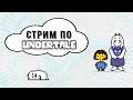 💀 Стрим по Undertale | Мое первое прохождение | Общаемся и обсуждаем игру 💀