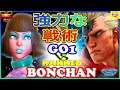『スト5』 GO1 (メナト) 対 ンちゃん  (ナッシュ)  強力な戦術｜ GO1(Menat) vs Bonchan (Nash)『SFV』🔥FGC🔥