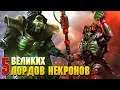 5 Самых великих Лордов Некронов / Warhammer 40000