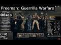 Freeman: Guerrilla Warfare. Стрим-обзор от Cr0n. Live review.