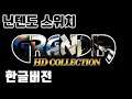 그란디아 HD컬렉션 한국어 스위치판 | Grandia HD Collection Korean Ver | 4K Ryujinx Switch Emulator  | cheats치트