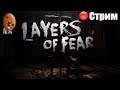 Layers of Fear 2 ➤ Финал Глава 4,5 Дыши. Навеки. ➤ СТРИМ Прохождение #3