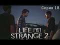 LIFE IS STRANGE 2 Прохождение - Эпизод 4 - серия 18