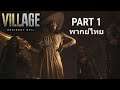 Resident Evil Village ไทย Part 1 ชีวิตสุดอาภัพของอีธาน