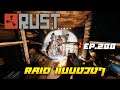 Rust EP.288 | Raid แบบง่วงๆ