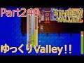 【Stardew Valley】 ザ！ゆっくりValley！！Part249 【ゆっくり実況】