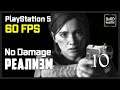 The Last of Us 2 Прохождение 100% Сложность Реализм [Без Урона - PlayStation 5] Серия 10 Шрамы.
