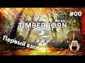 Timberborn #00 - Первый взгляд или как загубить колонию