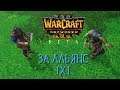 Играю в бету Warcraft 3 Reforged за Альянс в режиме 1х1 против РЕАЛЬНЫХ игроков