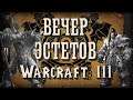 [СТРИМ] ВЕЧЕР ЭСТЕТОВ: Игра со зрителями Warcraft 3 Reforged
