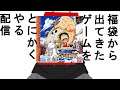 福袋から出てきたゲームやる配信[とびだせ海賊団]