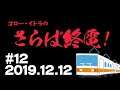 【♯12】ゴロー・イトラのさらば終電！2019.12.12【ラジオ】