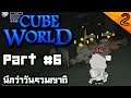 Cube World SS2 Part #6 นึกว่าวันรวมญาติ [UnZeb]