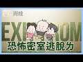 恐怖密室逃脫ㄌ|Exit From|玩什麼鬼啦