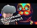 Five Nights At Freddy's VR Help Wanted:-ซ่อมบอนนี่ในผับเหรอฟระ! แบบยาก!#18