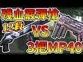【手遊】Free Fire我要活下去-殘血霰彈 VS MP40x3，誰會贏？！