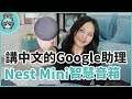 Google Nest mini 智慧音箱 會說中文的 Google小姐 售價兩千台幣有找！
