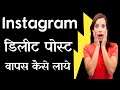 How To Restore Recently Deleted Instagram Posts