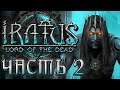 Прохождение Iratus: Lord of the Dead - Часть 2