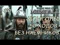 Medieval 2 Total War #9 Монголы 50 ходов на покрас Без наемников