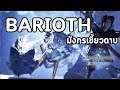 MHW Iceborne  : Barioth มังกรเขี้ยวดาบ #034