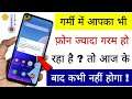 गर्मी में आपका भी फ़ोन ज्यादा गरम हो रहा है ? Phone Overheating Issue | Hindi Tutorials