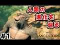 【PS4版Ancestors】実況#1 サル(人類)の進化を辿る！ 【アンセスターズ】