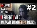 🔴【Resident Evil 3 Remake】Day 2 今集解謎量實在有D小...（硬派模式）《PC 1440p》 📅5-4-2020 22:00