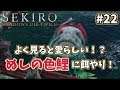 【SEKIRO】初見実況プレイ #22 よく見ると愛らしい！？ぬしの色鯉に餌やり！
